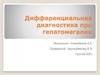Дифференциальная диагностика при гепатомегалии