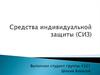 Средства индивидуальной защиты (СИЗ)