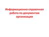 Информационно-справочная работа по документам организации