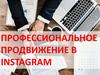 Профессиональное продвижение в Instagram