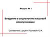 Введение в социологию массовой коммуникации. Предмет социологии массовой коммуникации