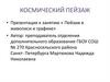 Космический пейзаж. Презентация к занятию «Пейзаж в живописи и графике»