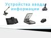 Устройства ввода информации