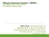 Общественный проект «ИОМ». Идентификация опасных мест для Яндекс.Навигатора. Миссия: безопасность движения в мегаполисах