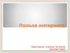 Польза интернета