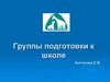 Группы подготовки к школе