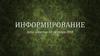Информирование. События в мире