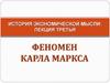 История экономической мысли. Феномен Карла Маркса. (Лекция 3)