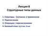 Структурные типы данных. Лекция 8