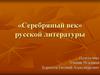 Серебряный век русской литературы