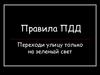 Правила ПДД