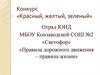Конкурс «Красный, желтый, зеленый». Отряд ЮИД. Правила дорожного движения – правила жизни