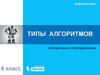 Типы алгоритмов