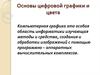 Основы цифровой графики и цвета