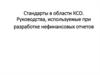 Стандарты в области КСО. Руководства, используемые при разработке нефинансовых отчетов