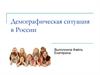Демографическая ситуация в России