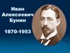 Иван Алексеевич Бунин 1870-1953