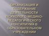 Организация и содержание деятельности психолого-медико-педагогического консилиума в образовательном учреждении