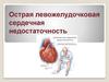 Острая левожелудочковая сердечная недостаточность