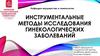 Инструментальные методы исследования гинекологических заболеваний