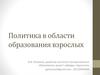 Политика в области образования взрослых