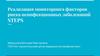 Реализация мониторинга факторов риска неинфекционных заболеваний STEPS