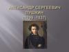 Александр Сергеевич Пушкин (1799-1837)
