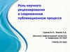 Роль научного рецензирования в современном публикационном процессе