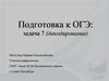 Подготовка к ОГЭ: задача 7 (декодирование)