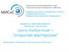 Общероссийский конкурс «Мой бизнес- моя Россия» – “открытая мастерская” Центр Изобретений