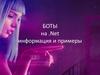 Боты на .Net, информация и примеры