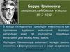 Барри Коммонер - американский биолог и эколог 1917-2012