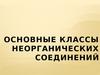 Основные классы неорганических соединений