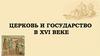 Церковь и государство в  XVI веке