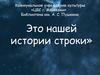 Это нашей истории строки. 30 октября - День памяти жертв политических репрессий