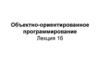 Объектно-ориентированное программирование. Класс