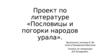 Пословицы и поговорки народов Урала