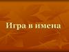 Игра в имена