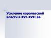 Усиление королевской власти в XVI-XVII веках