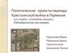 Политические проекты периода Крестьянской войны в Германии