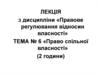 Право спільної власності. (Тема 6)