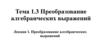 Преобразование алгебраических выражений