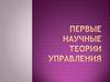 Первые научные теории управления