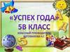 Успех года. 5В класс