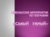 Самый умный. География России