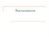 Высказывания