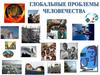 Глобальные проблемы человечества. Тема 1
