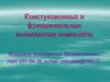 Констукционные и функциональные волокнистые композиты.  Стекловолокно