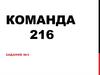 Команда 216. Задание №3