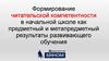 Формирование читательской компетентности в начальной школе как предметный и метапредметный результаты развивающего обучения